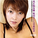 ベスト オブ 桜田さくら 前編