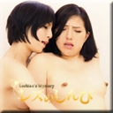 すじなし〜かなちゃんとなほこちゃん〜3