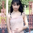 美少女野外露出