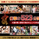 素人奥様パック５ AV用演技ではない素人本来の姿の若奥様から淑女、熟女をたっぷり楽しめるパックです