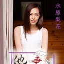 他人妻味~長身スレンダー美熟女の淫欲~