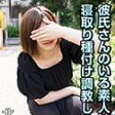 彼氏さんのいる素人娘を寝取り種付け調教しました