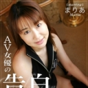 AV女優の告白 まりあ