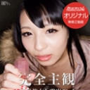 完全主観~黒髪美女と露出デート~