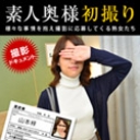 素人奥様初撮りドキュメント 107 山本梓