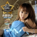 ゴールドエンジェル Vol.19 : 杏樹紗奈 Part.1