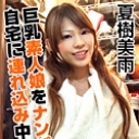 巨乳素人娘・美雨をナンパしてお持ち帰り！