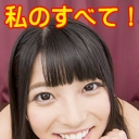 私のすべて！上原亜衣
