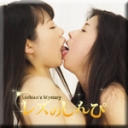 レズセックス〜かおりさんとすみれちゃん〜3