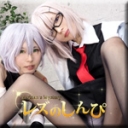 コスプレレズビアン〜ゆうちゃんとゆりあちゃん〜1