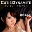 はちきれんばかりのキューティダイナマイト
