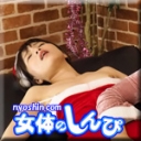 四肢○○クリ責め