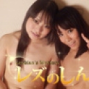 レズチャット（後）