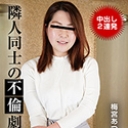 隣人同士の不倫劇場