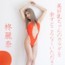 美巨乳ちゃんのカラダを余すところなくいただきました！