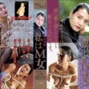 志摩伝説「美肉調教　私はＭ女」