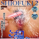 潮2-Shiofuki2