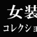 バリバリ男な女装特集！！バリバリ男らしい男に女装してHな行為に励んでもらいました！！