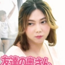 友達の奥さんSEXしよう！