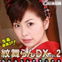 紋舞らん　デラックスvol.2