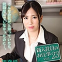 新入社員のお仕事 Vol.23
