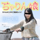 ちゃりん娘~サドルがこすれて気持ちイイ！~