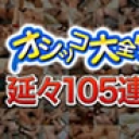 おしっこ105連発・３時間ブッ通し！