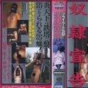 プライベートＳＭ　奴隷宣告