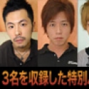 ３人のオナニー( 孝文・大河・敦士 )