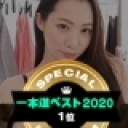 一本道ベスト2020 〜（1位）〜
