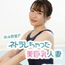 水泳教室でネトラレちゃった美巨乳人妻