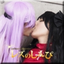 コスプレレズビアン〜かなちゃんとちひろちゃん〜２