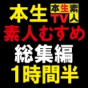 本生素人TV総集編１時間半