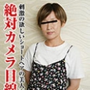 平凡な主婦が刺激を求め~何をされてもカメラ目線~