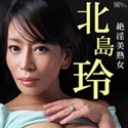 お前のカミさんやらせろ 北島玲