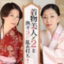 着物美人x2と熟々３P乱れ打ち！