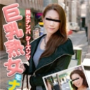 熟女ナンパ シーズンⅤ ~巨乳熟女をナンパ~