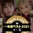 一本道ベスト2021 〜トップ10（1〜5位）〜