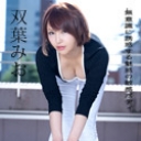 朝ゴミ出しする近所の遊び好きノーブラ奥さん 双葉みお