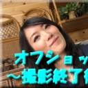 オフショット〜撮影終了後〜