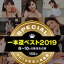 一本道ベスト2019 ~トップ10（6~10位）~