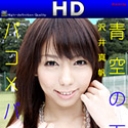 青空の下でパコパコ　HD